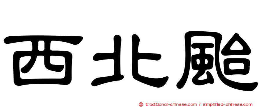西北颱