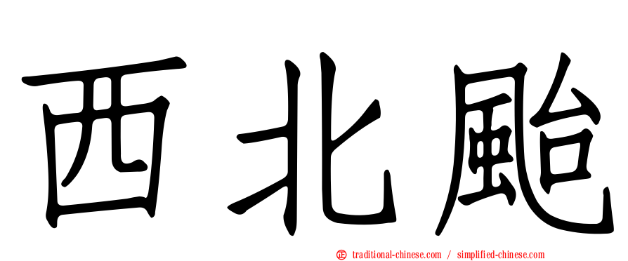 西北颱
