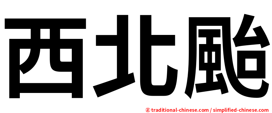 西北颱
