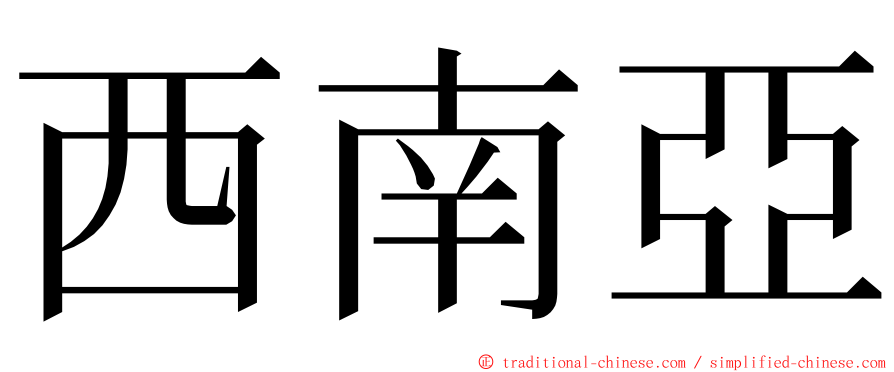 西南亞 ming font