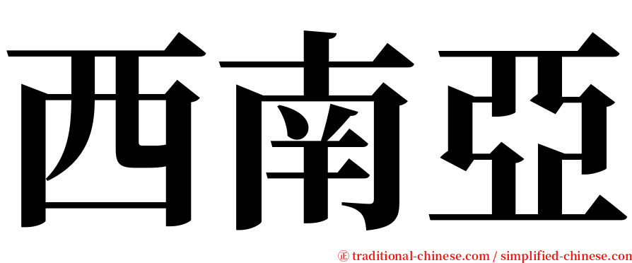 西南亞 serif font