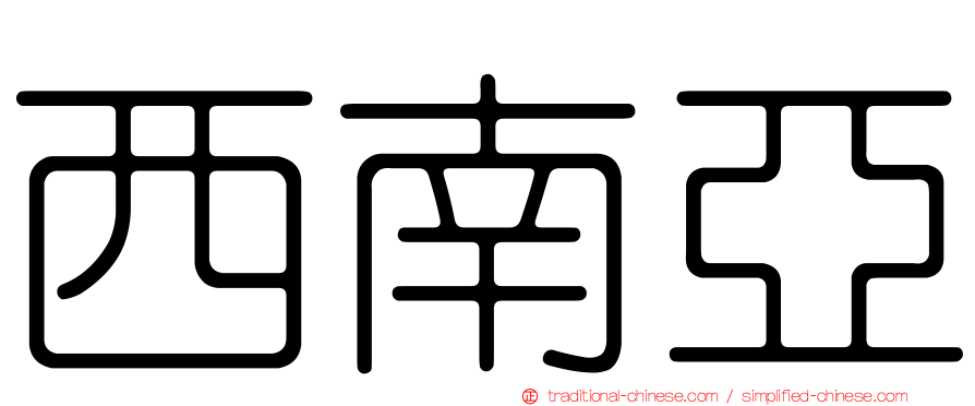 西南亞