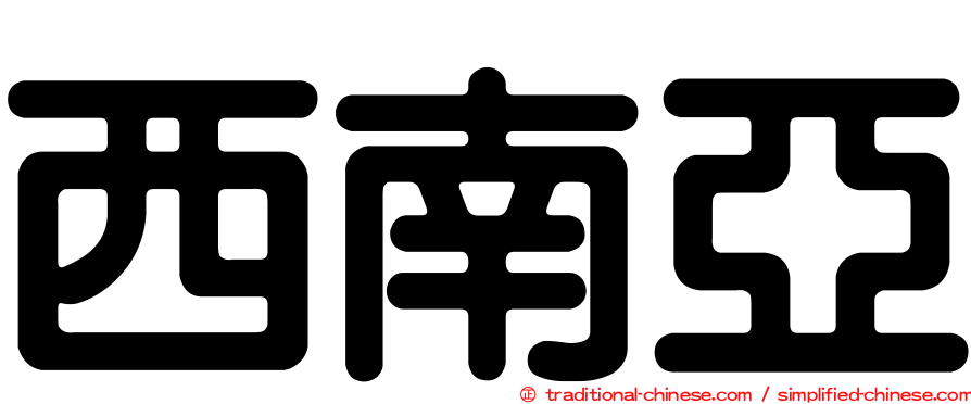 西南亞