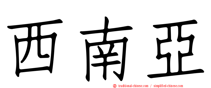 西南亞