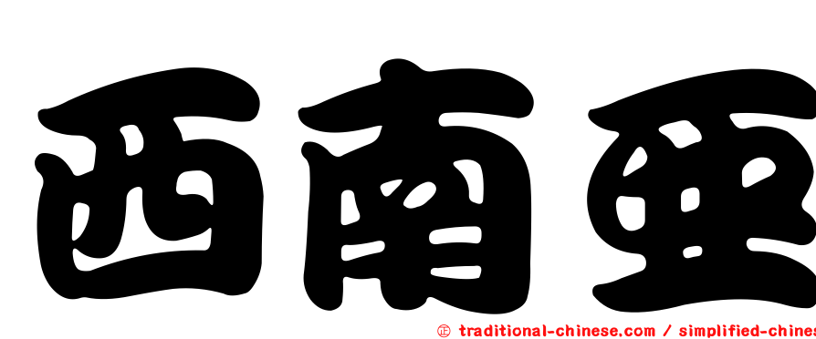 西南亞