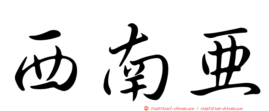 西南亞