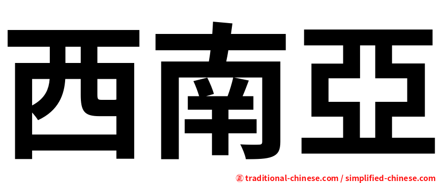 西南亞