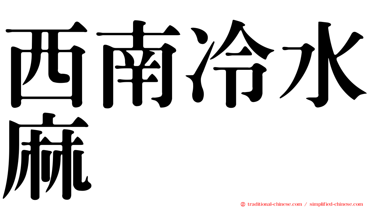 西南冷水麻