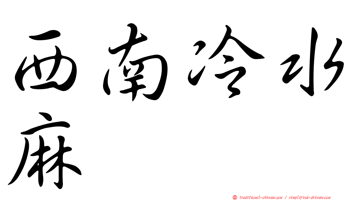 西南冷水麻