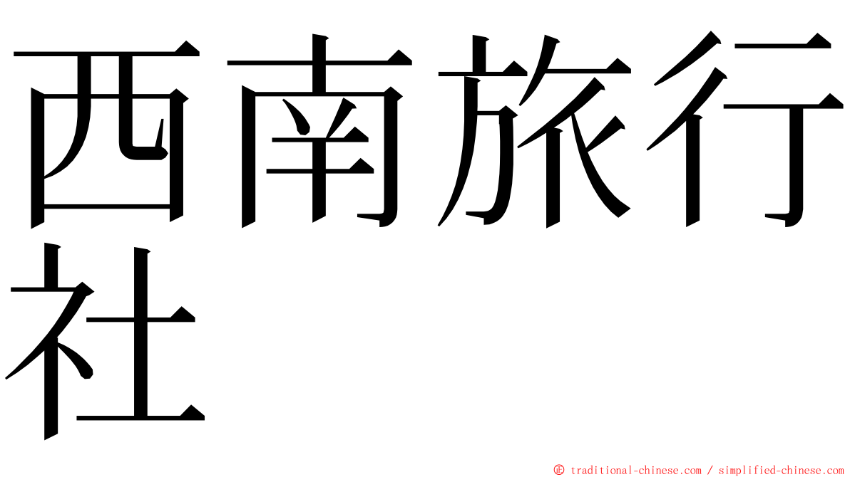 西南旅行社 ming font
