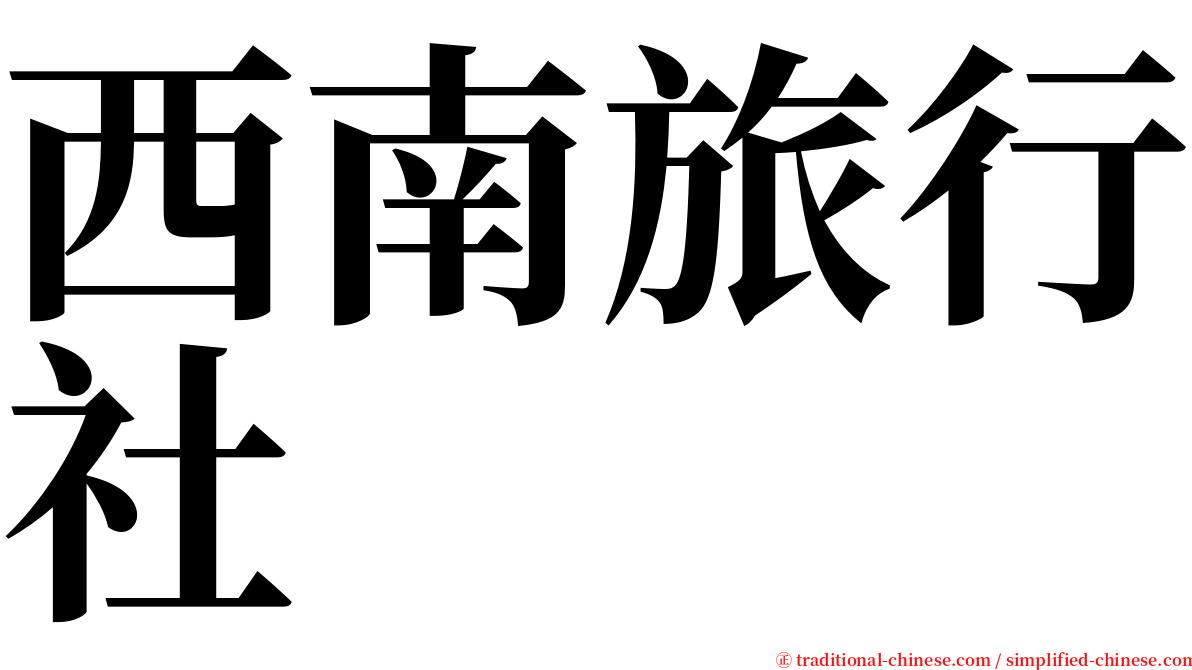 西南旅行社 serif font