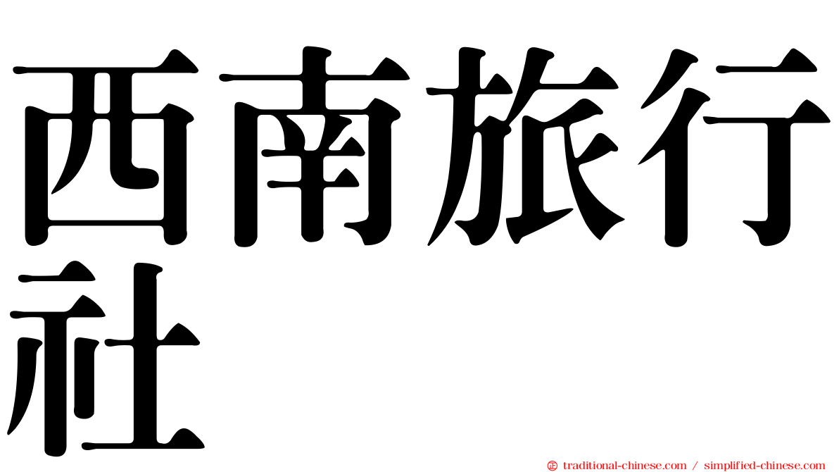 西南旅行社