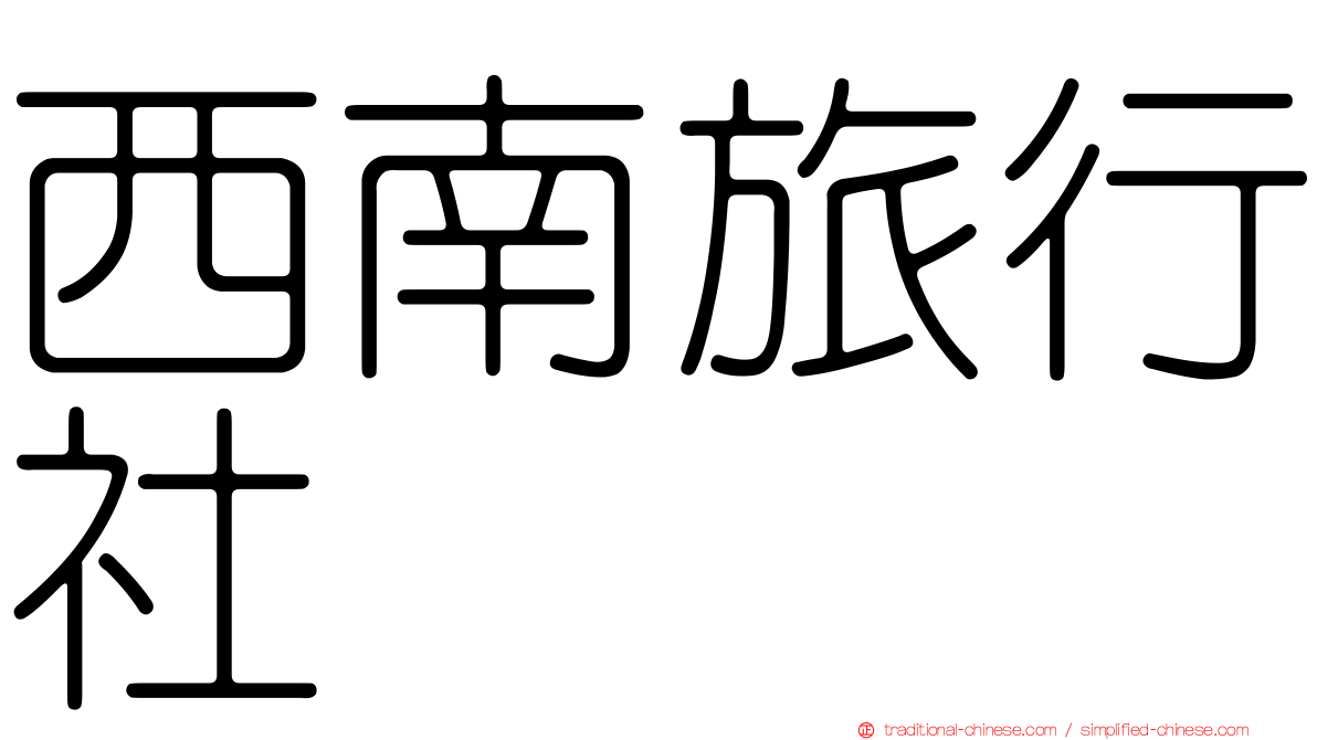 西南旅行社