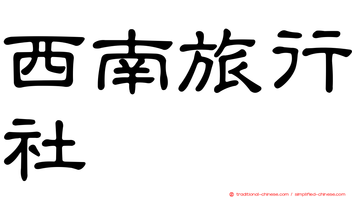 西南旅行社