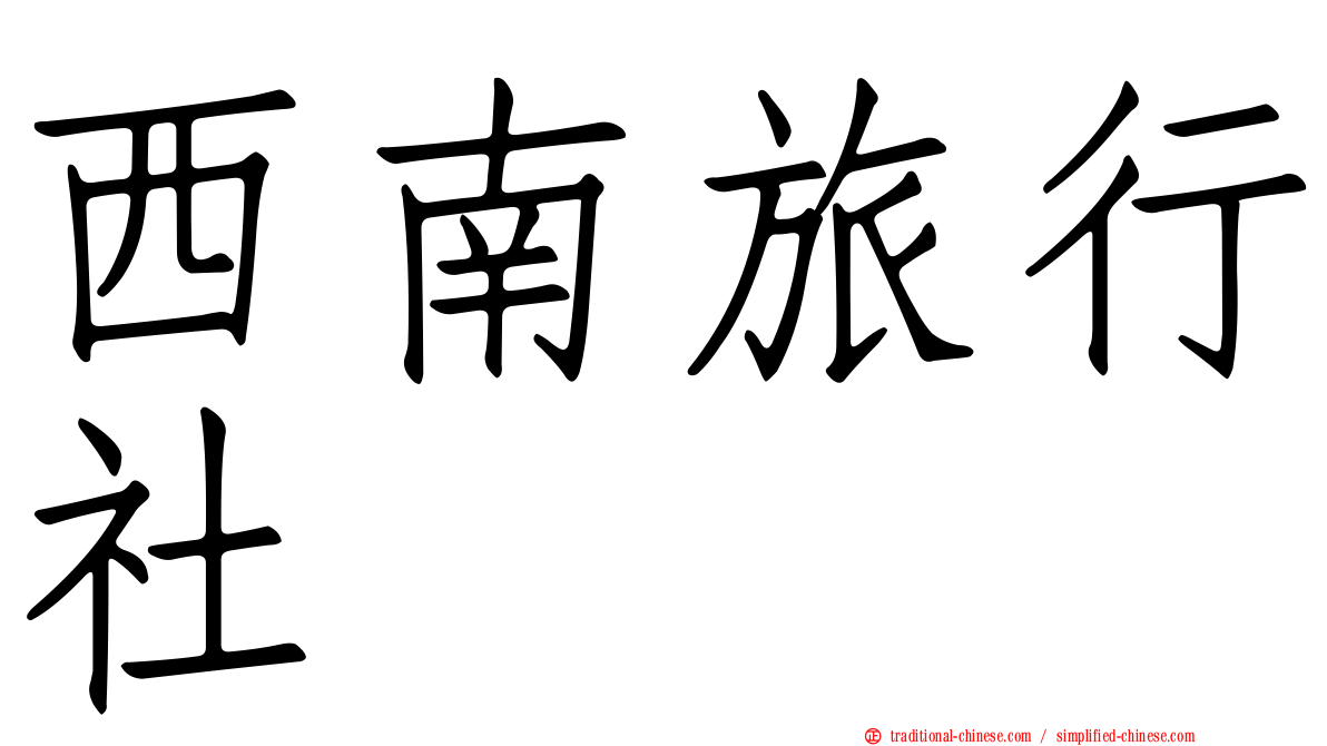 西南旅行社