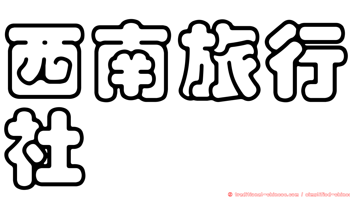 西南旅行社