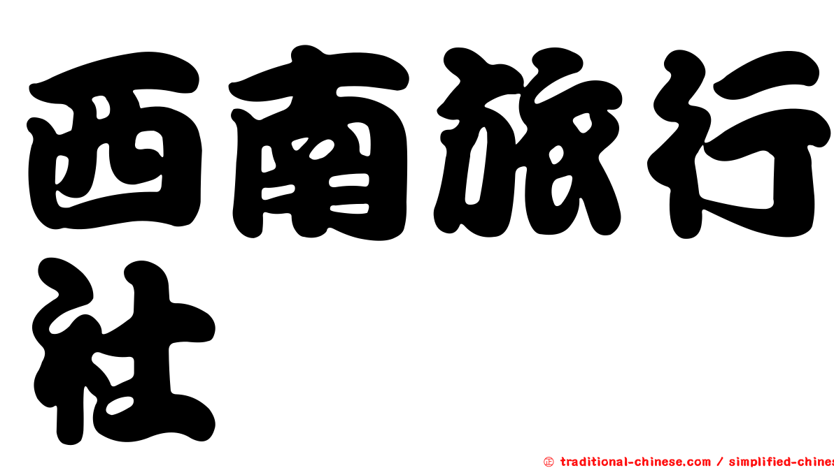 西南旅行社