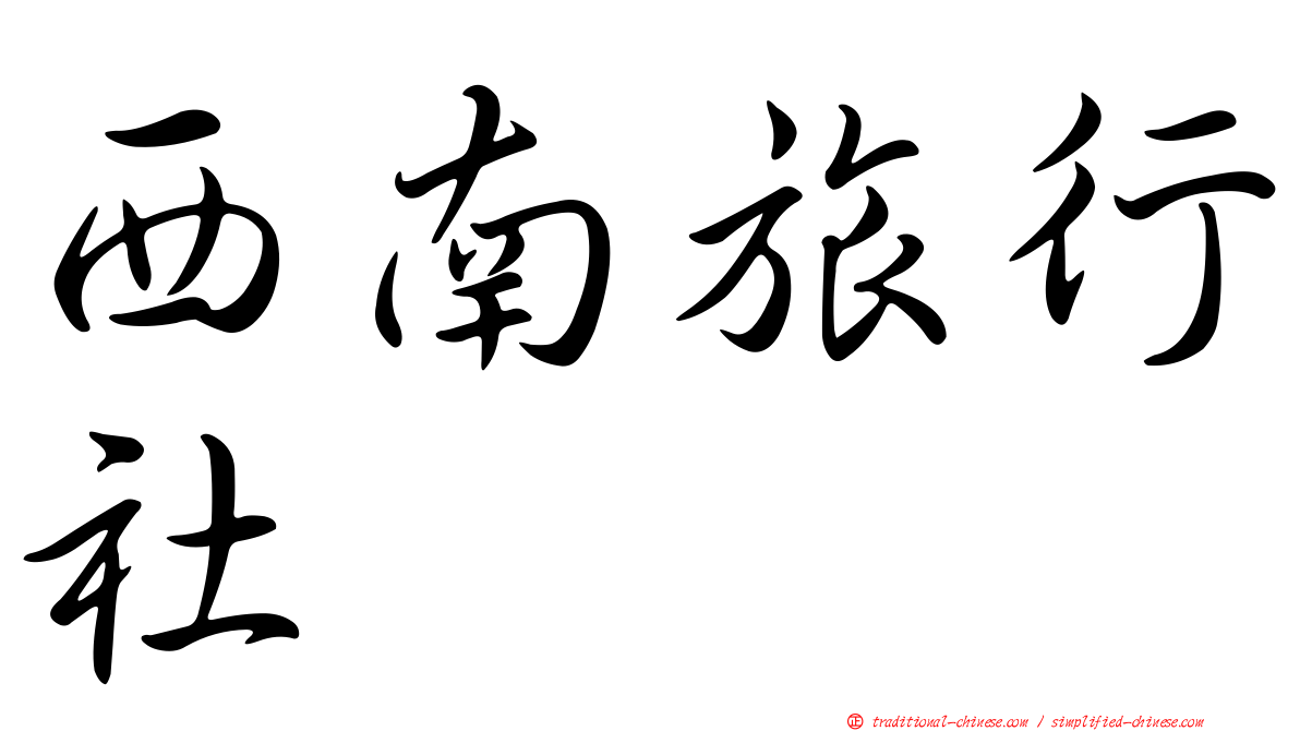 西南旅行社