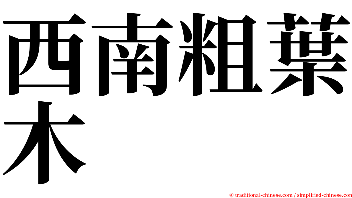 西南粗葉木 serif font