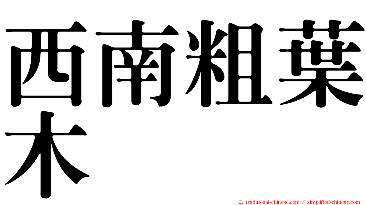 西南粗葉木