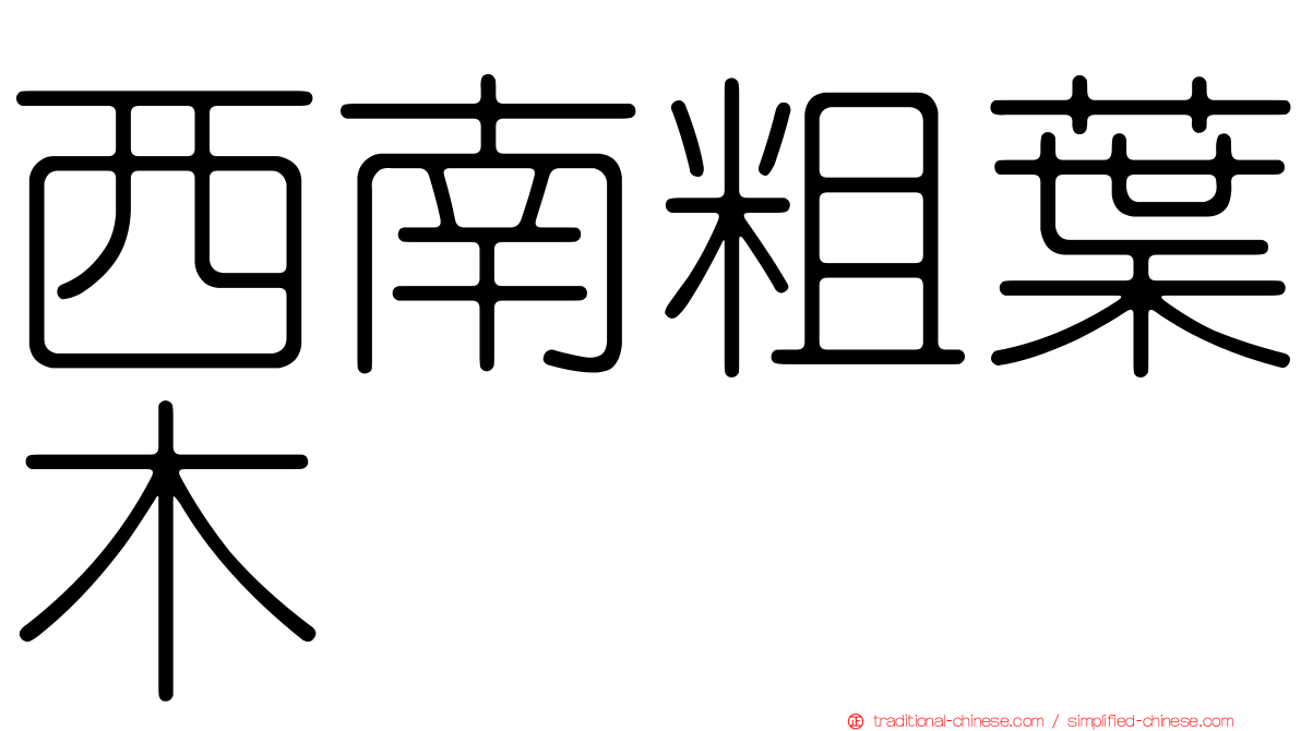 西南粗葉木