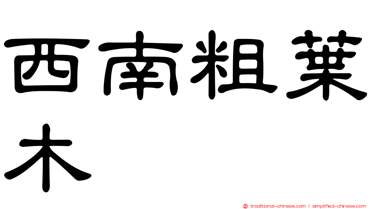 西南粗葉木