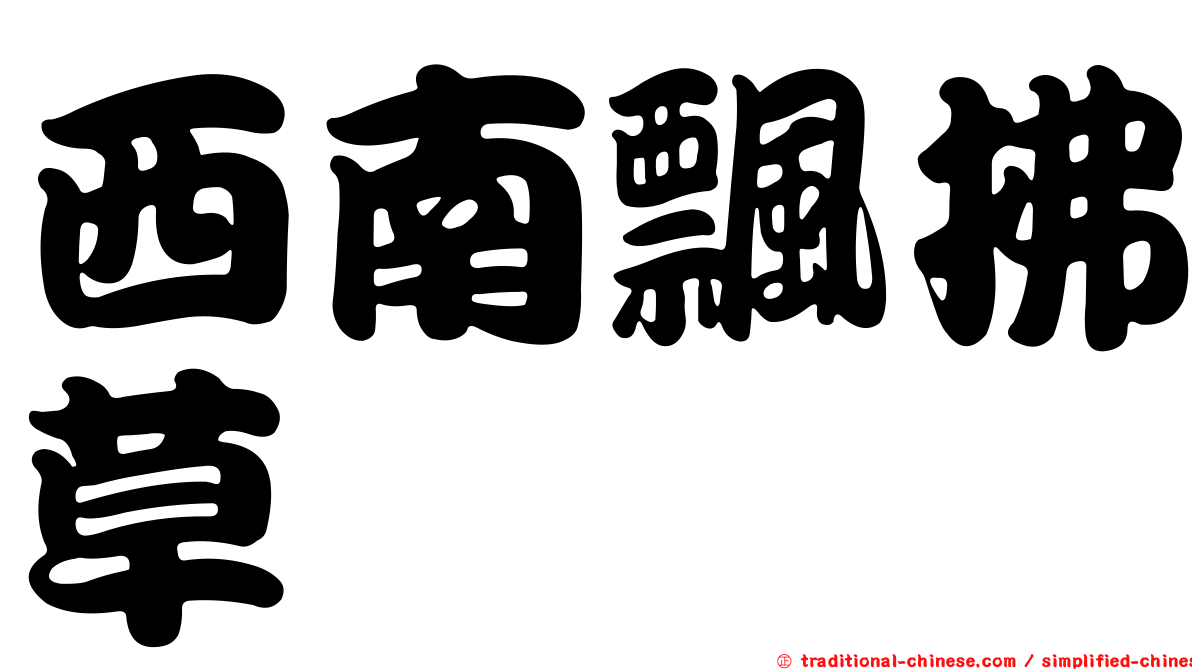 西南飄拂草