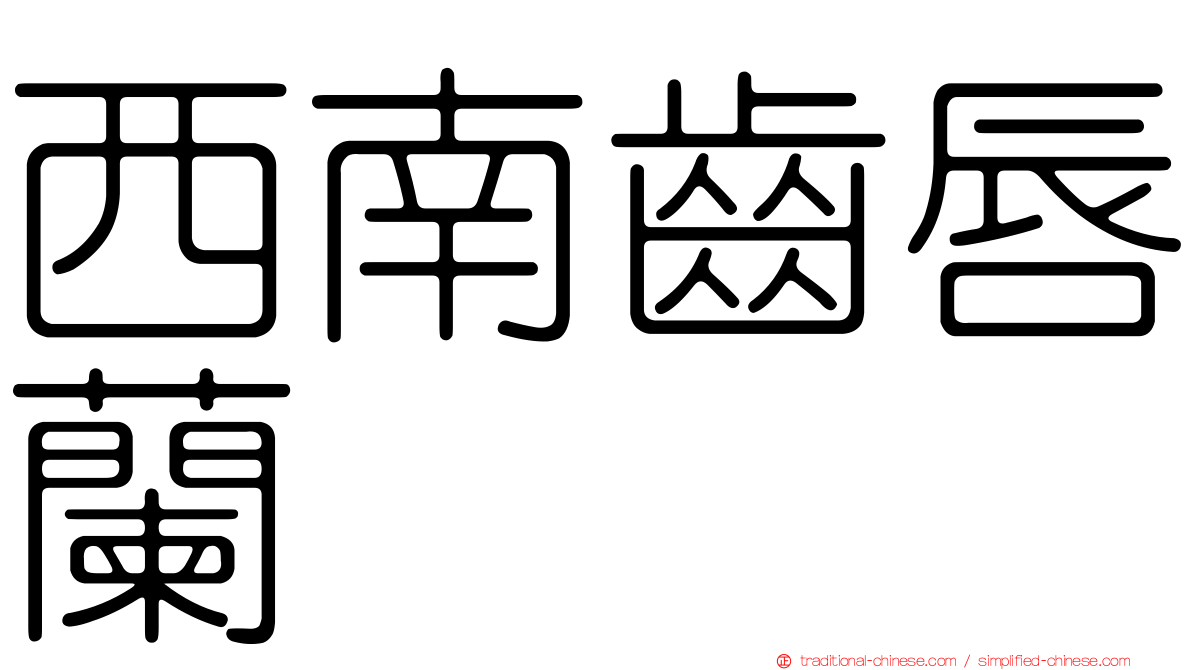 西南齒唇蘭