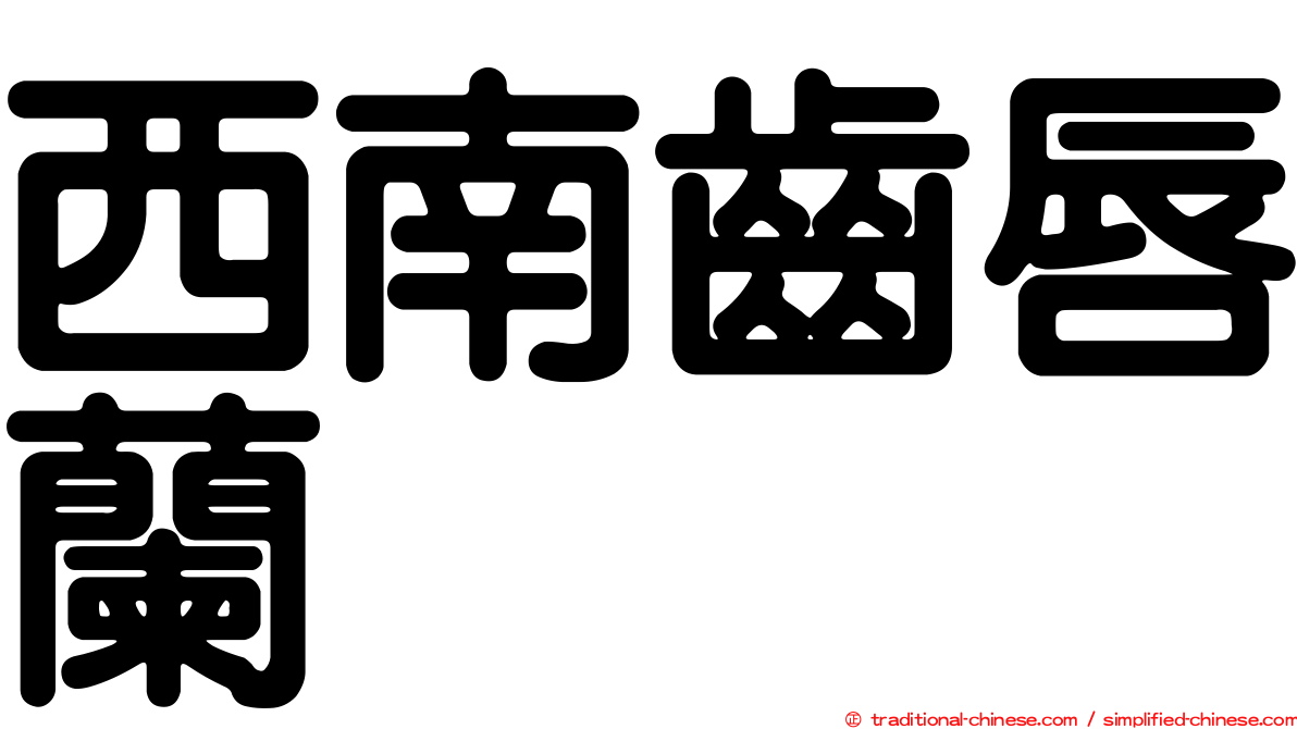 西南齒唇蘭