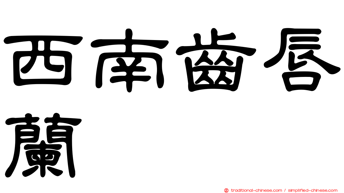 西南齒唇蘭
