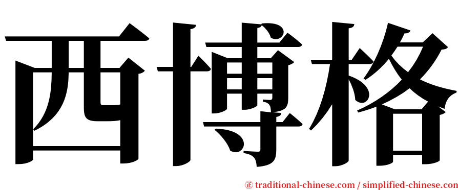 西博格 serif font