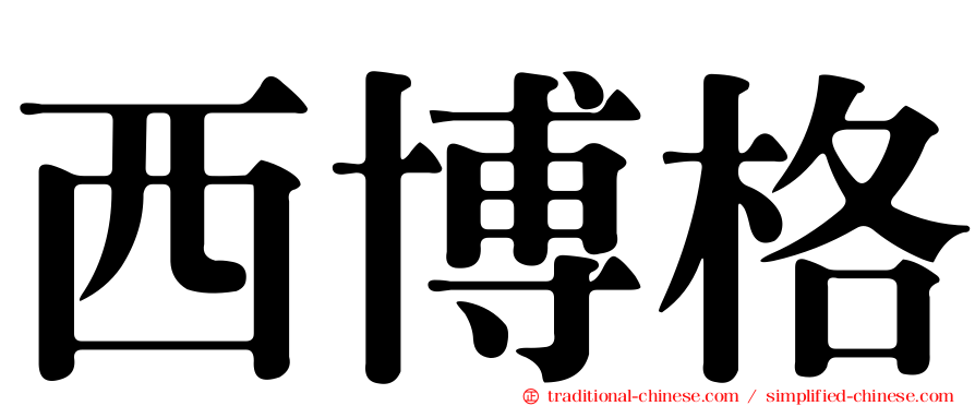西博格