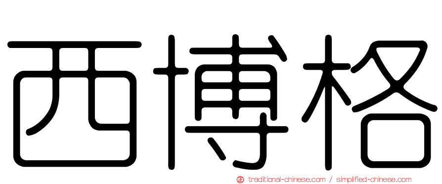 西博格