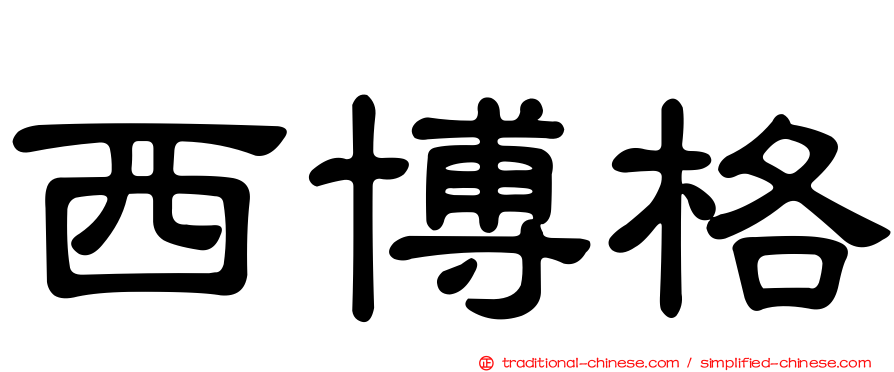 西博格