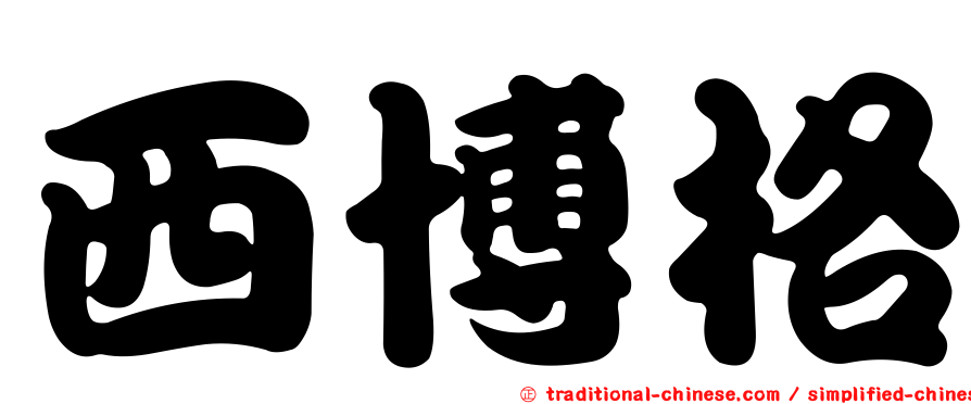 西博格