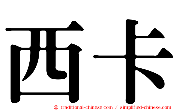 西卡