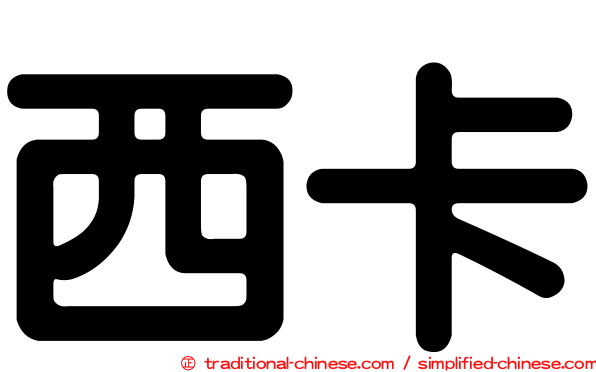 西卡