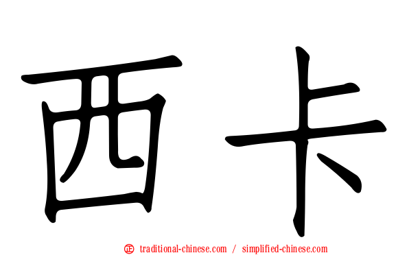 西卡