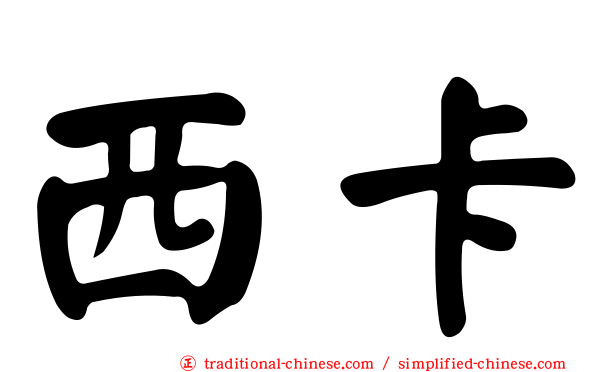 西卡