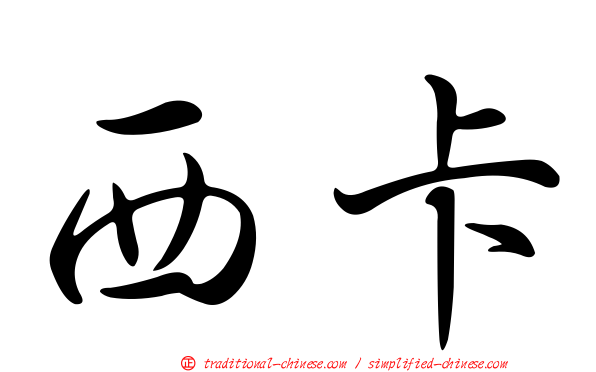西卡