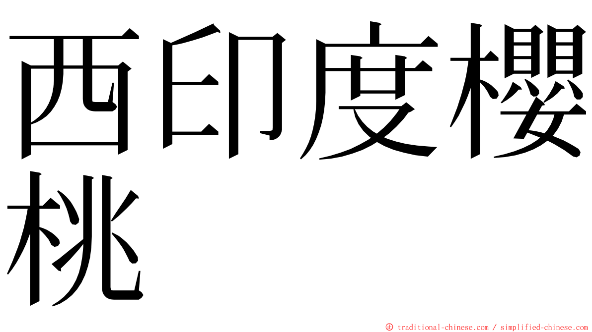 西印度櫻桃 ming font