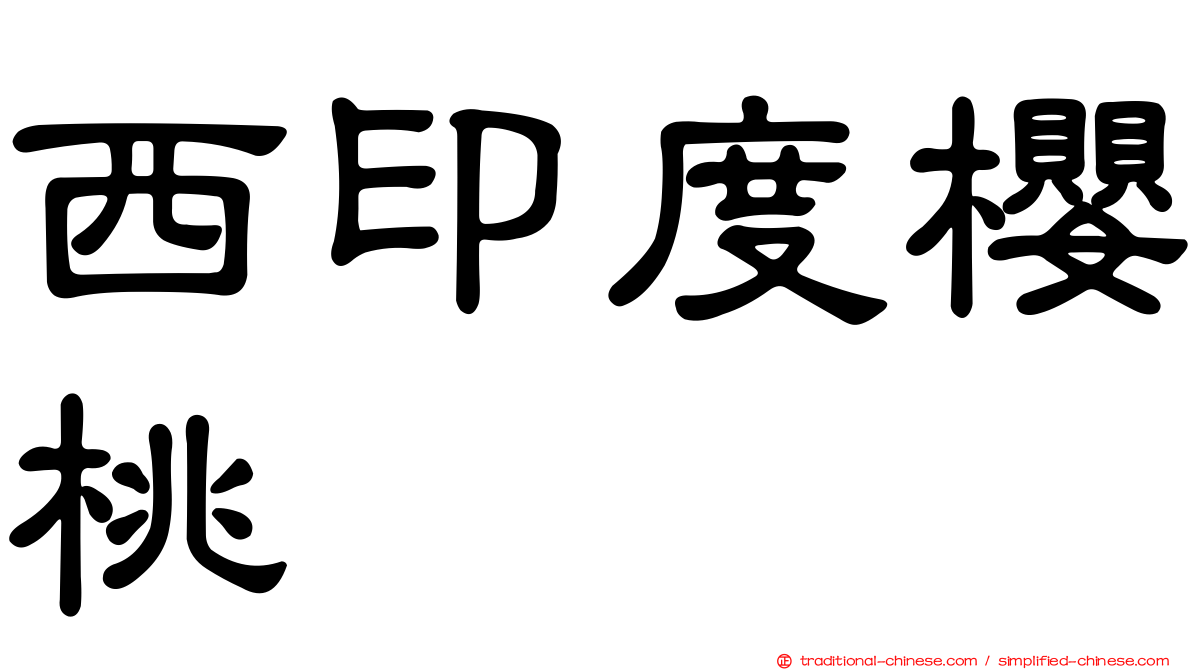 西印度櫻桃