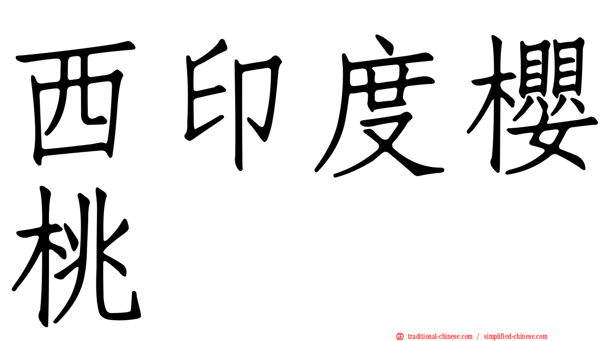 西印度櫻桃