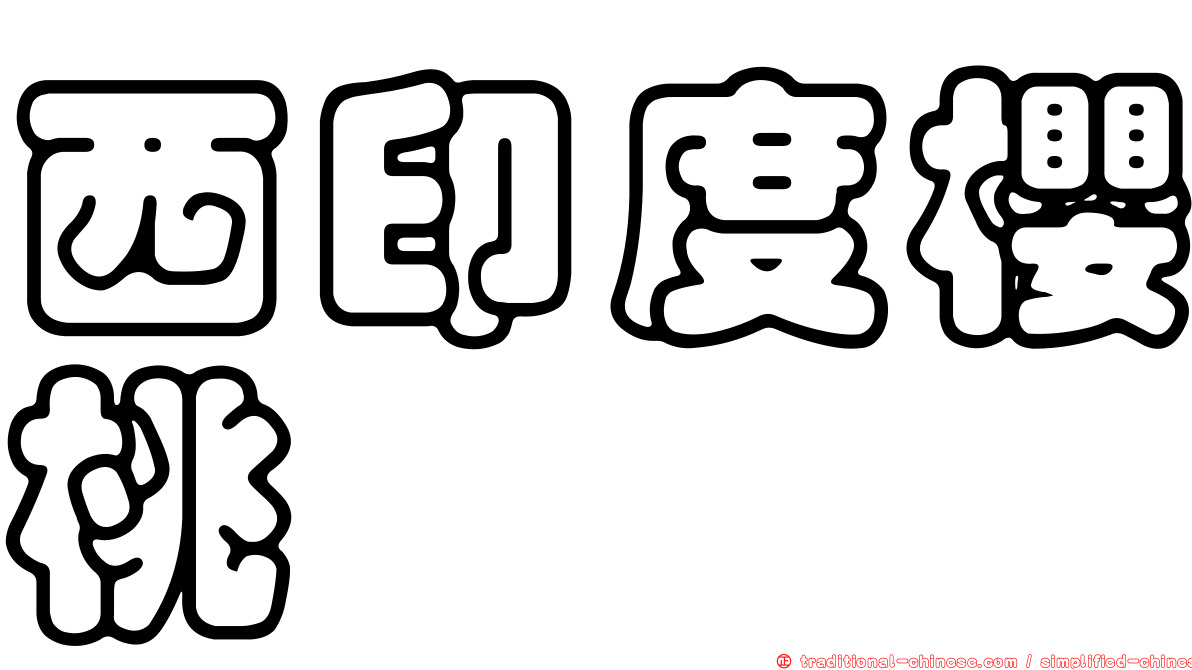 西印度櫻桃