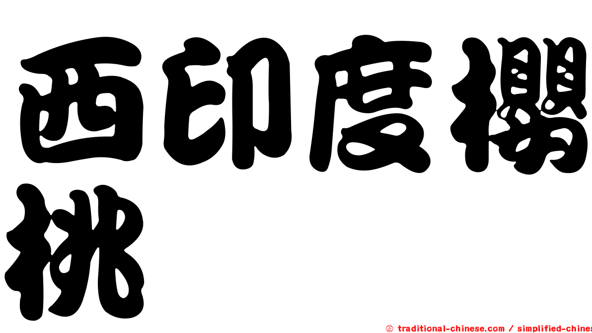 西印度櫻桃