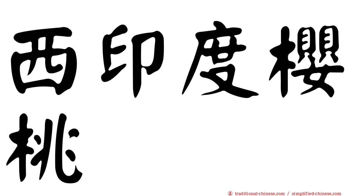西印度櫻桃