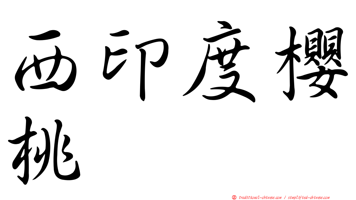 西印度櫻桃