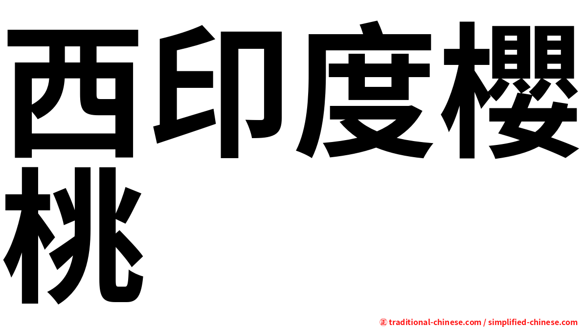 西印度櫻桃