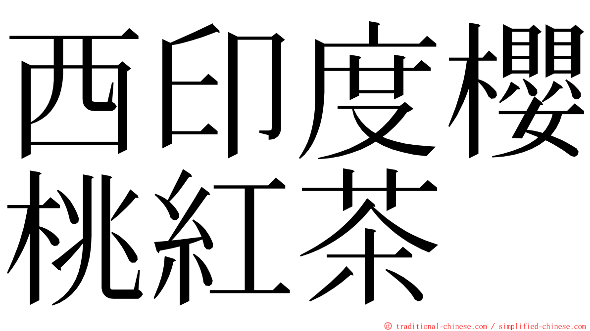 西印度櫻桃紅茶 ming font