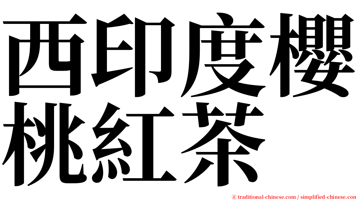西印度櫻桃紅茶 serif font